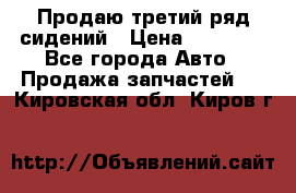 Продаю третий ряд сидений › Цена ­ 30 000 - Все города Авто » Продажа запчастей   . Кировская обл.,Киров г.